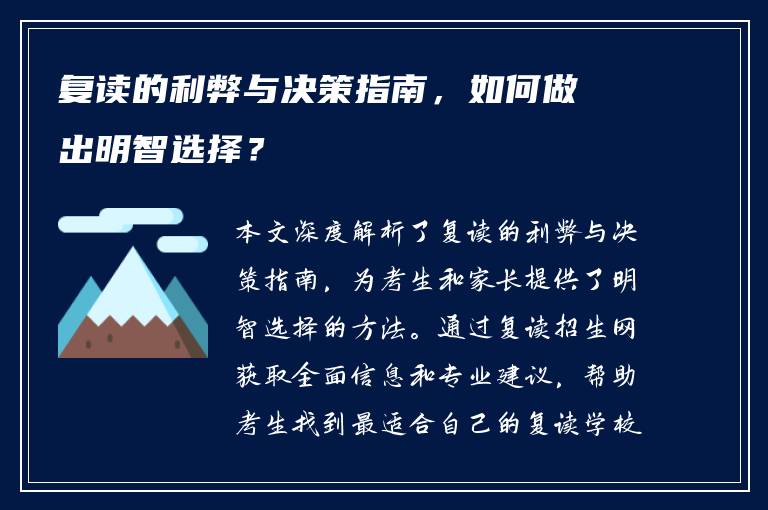 复读的利弊与决策指南，如何做出明智选择？