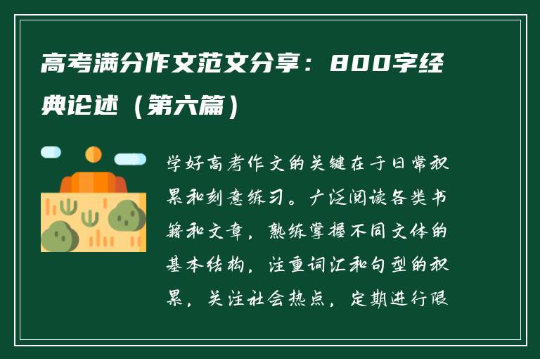 高考满分作文范文分享：800字经典论述（第六篇）