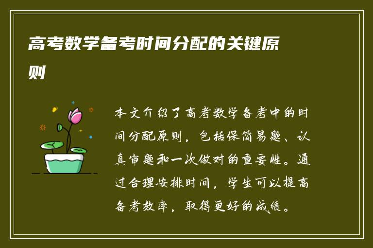 高考数学备考时间分配的关键原则