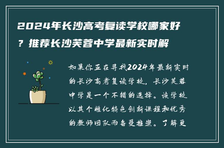 2024年长沙高考复读学校哪家好？推荐长沙芙蓉中学最新实时解析