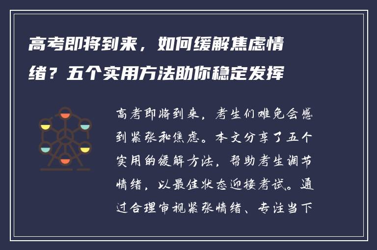 高考即将到来，如何缓解焦虑情绪？五个实用方法助你稳定发挥