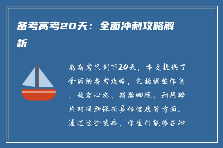 备考高考20天：全面冲刺攻略解析