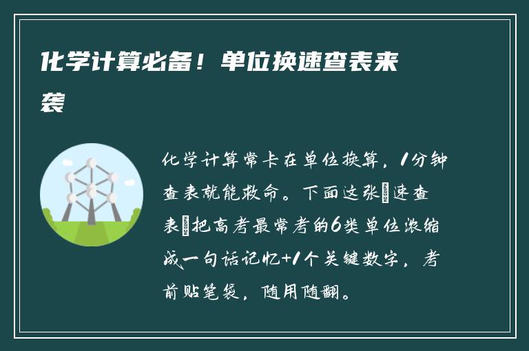 化学计算必备！单位换速查表来袭