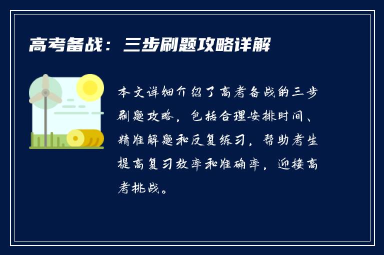 高考备战：三步刷题攻略详解