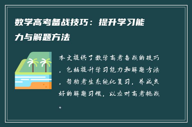 数学高考备战技巧：提升学习能力与解题方法