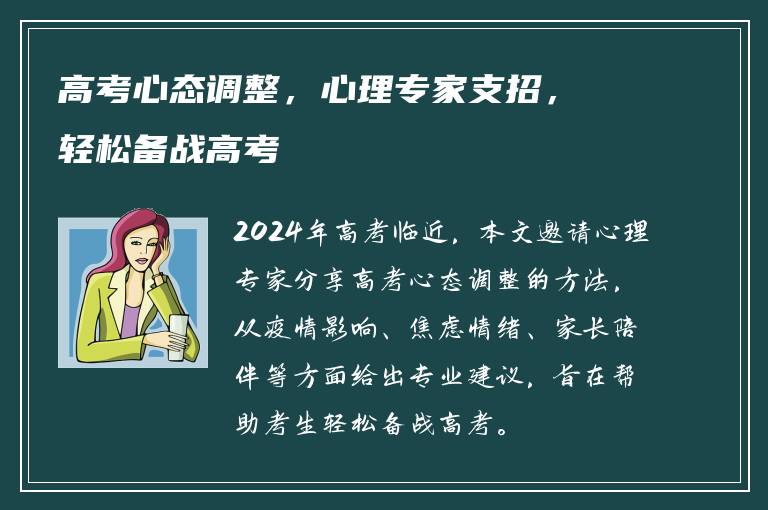 高考心态调整，心理专家支招，轻松备战高考