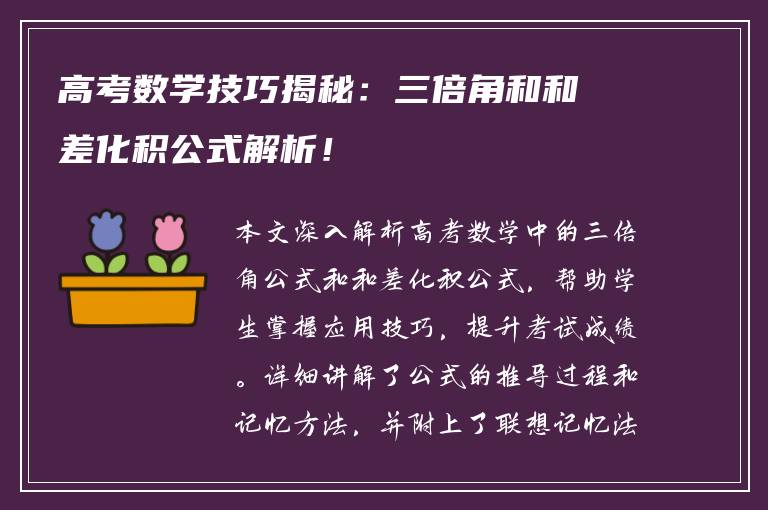 高考数学技巧揭秘：三倍角和和差化积公式解析！