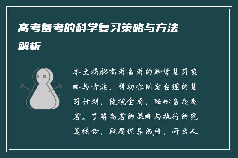高考备考的科学复习策略与方法解析
