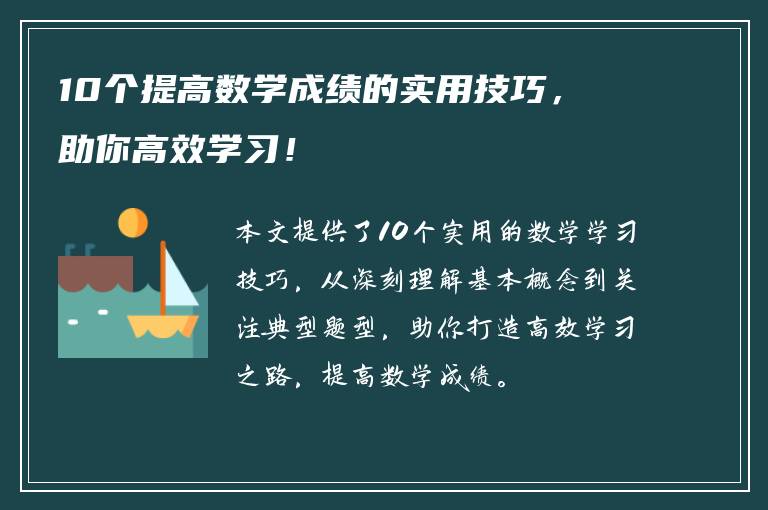 10个提高数学成绩的实用技巧，助你高效学习！