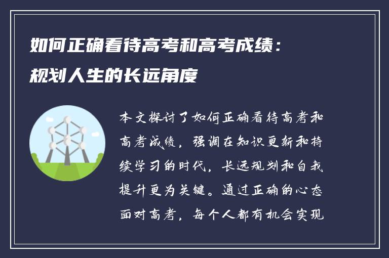 如何正确看待高考和高考成绩：规划人生的长远角度