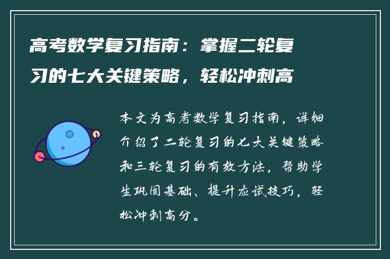 高考数学复习指南:掌握二轮复习的七大关键策略,轻松冲刺高分!