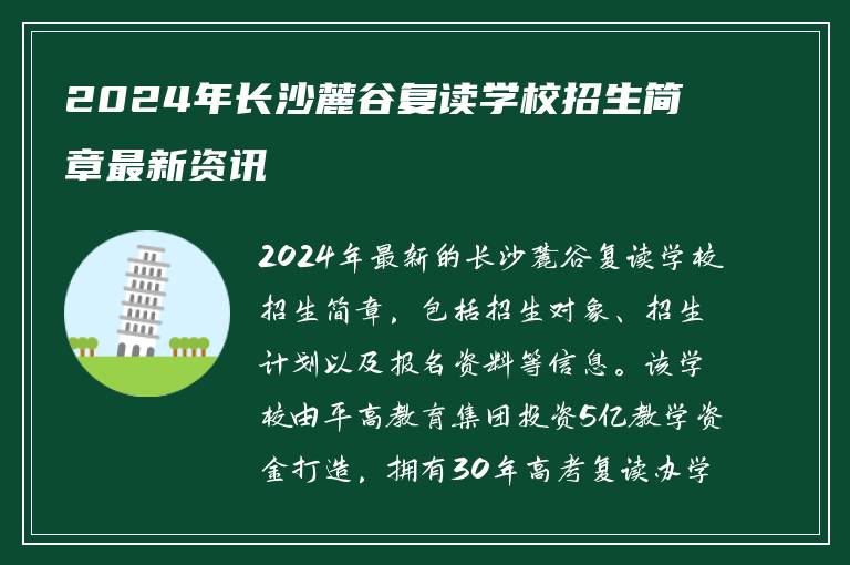 2024年长沙麓谷复读学校招生简章最新资讯