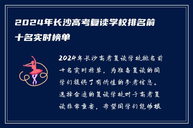2024年长沙高考复读学校排名前十名实时榜单
