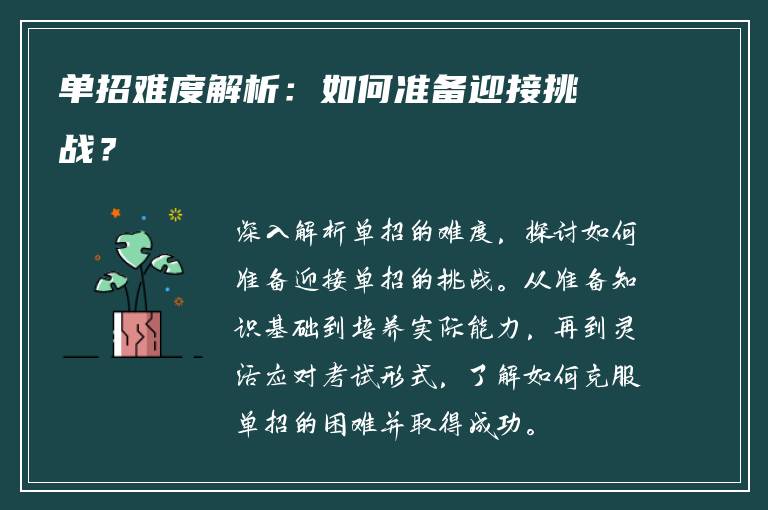 单招难度解析：如何准备迎接挑战？