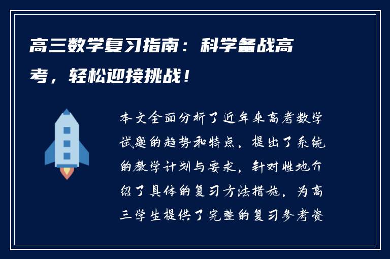 高三数学复习指南：科学备战高考，轻松迎接挑战！