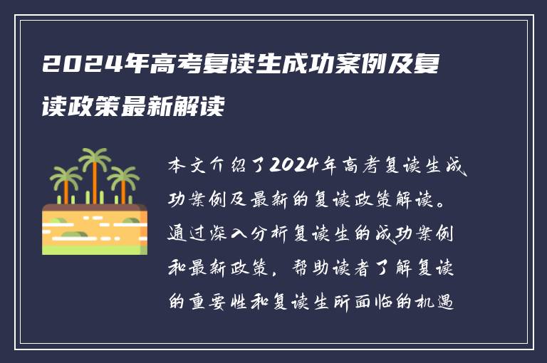2024年高考复读生成功案例及复读政策最新解读