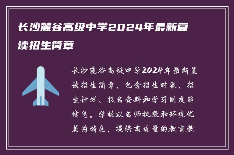 长沙麓谷高级中学2024年最新复读招生简章