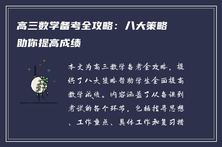 高三数学备考全攻略：八大策略助你提高成绩