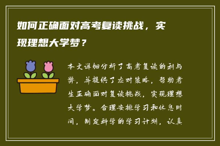 如何正确面对高考复读挑战，实现理想大学梦？