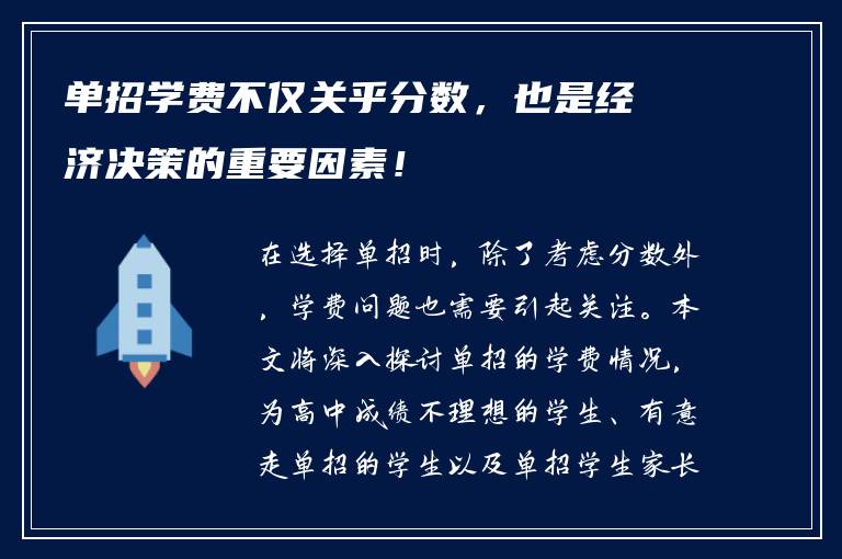 单招学费不仅关乎分数，也是经济决策的重要因素！