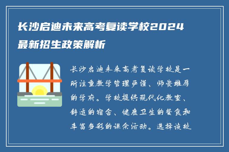 长沙启迪未来高考复读学校2024最新招生政策解析