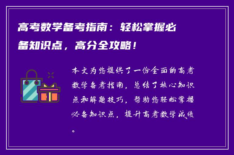 高考数学备考指南：轻松掌握必备知识点，高分全攻略！