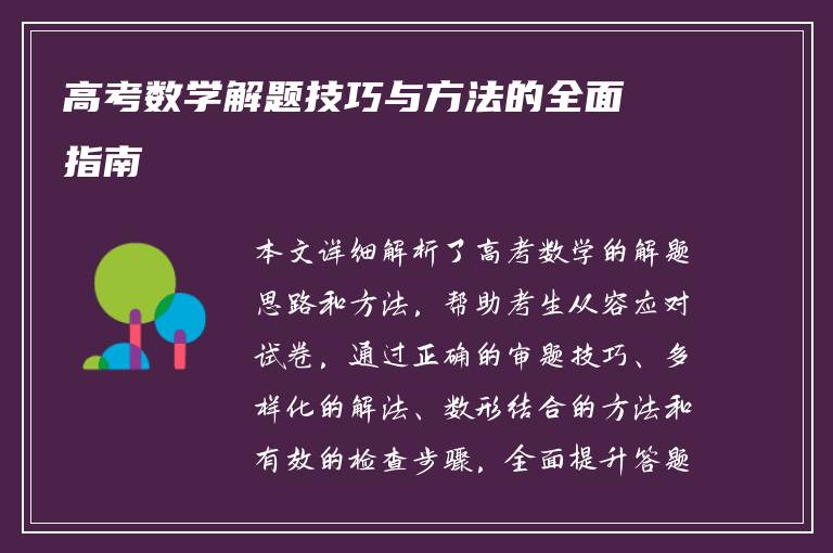 高考数学解题技巧与方法的全面指南