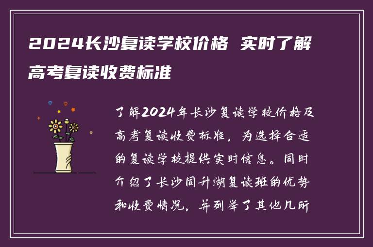 2024长沙复读学校价格 实时了解高考复读收费标准