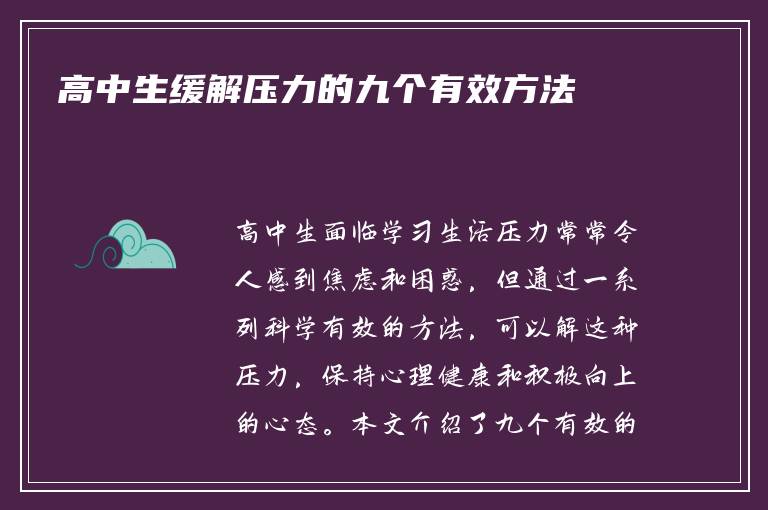 高中生缓解压力的九个有效方法