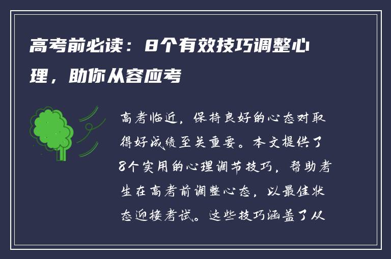 高考前必读：8个有效技巧调整心理，助你从容应考