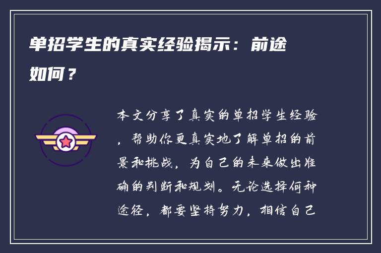 单招学生的真实经验揭示：前途如何？