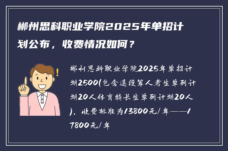 郴州思科职业学院2025年单招计划公布,收费情况如何?