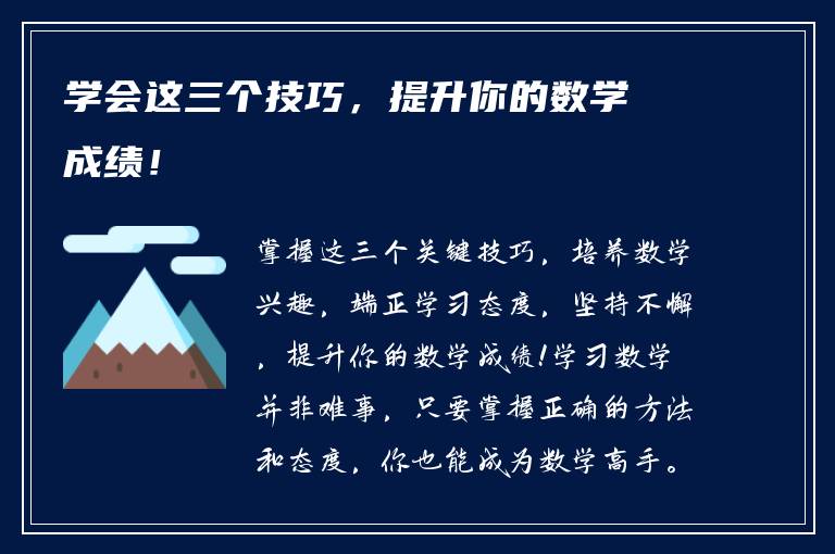 学会这三个技巧，提升你的数学成绩！