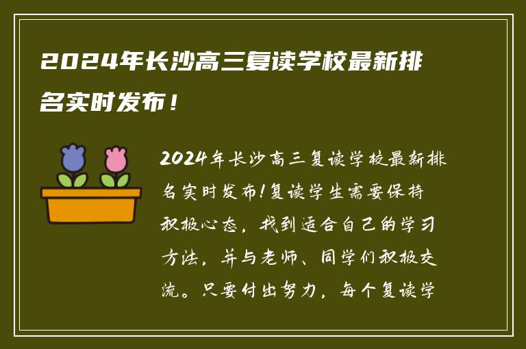 2024年长沙高三复读学校最新排名实时发布！