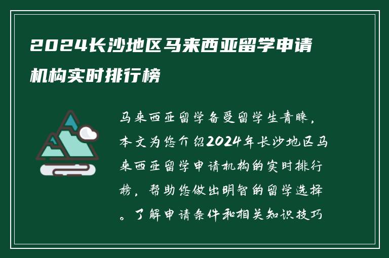 2024长沙地区马来西亚留学申请机构实时排行榜