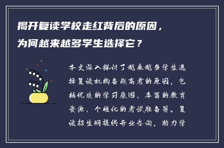 揭开复读学校走红背后的原因，为何越来越多学生选择它？