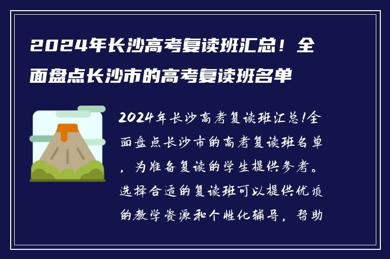2024年长沙高考复读班汇总！全面盘点长沙市的高考复读班名单