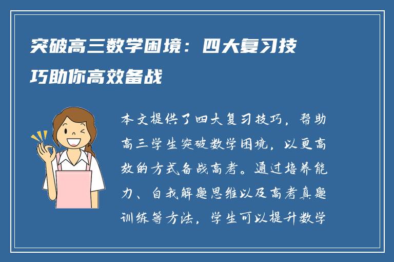 突破高三数学困境：四大复习技巧助你高效备战