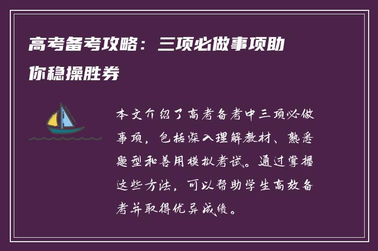 高考备考攻略：三项必做事项助你稳操胜券