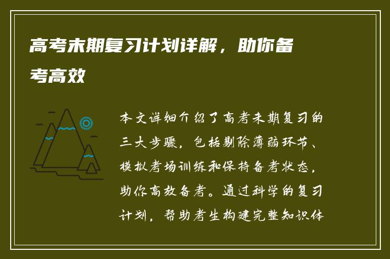 高考末期复习计划详解，助你备考高效