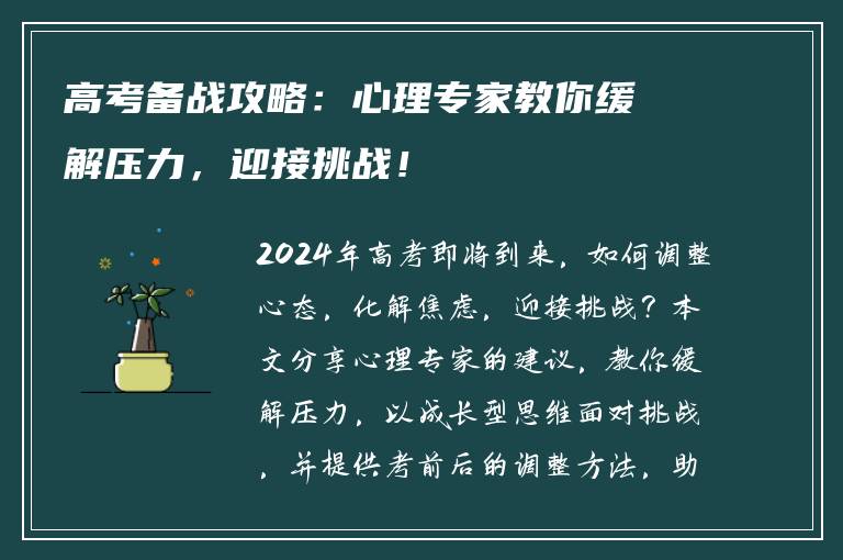 高考备战攻略：心理专家教你缓解压力，迎接挑战！