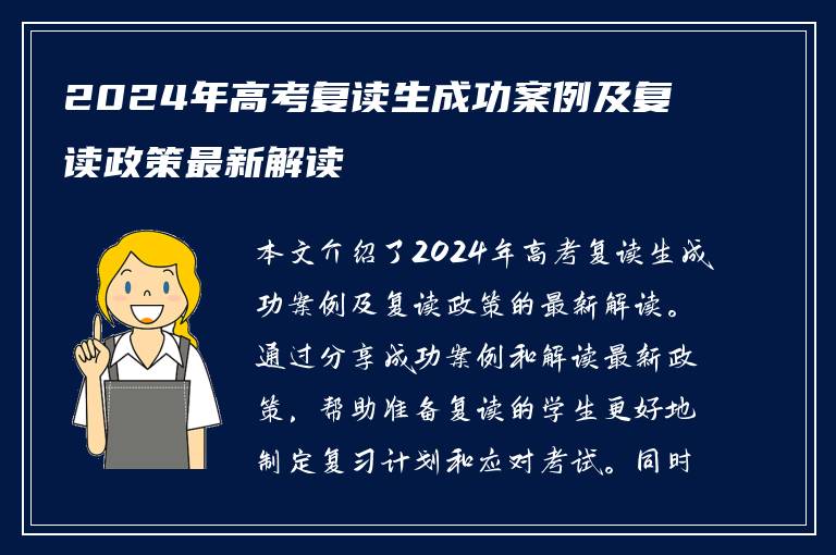 2024年高考复读生成功案例及复读政策最新解读