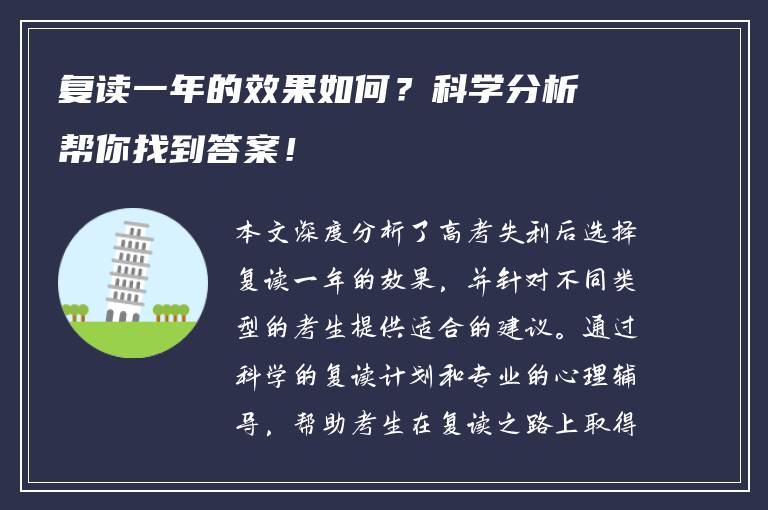 复读一年的效果如何？科学分析帮你找到答案！