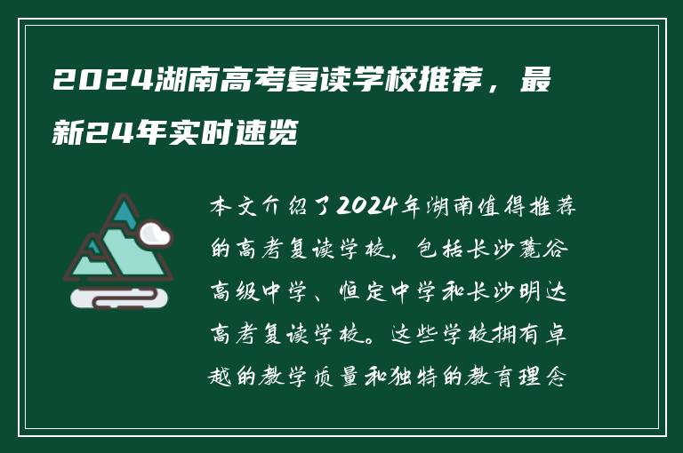 2024湖南高考复读学校推荐，最新24年实时速览