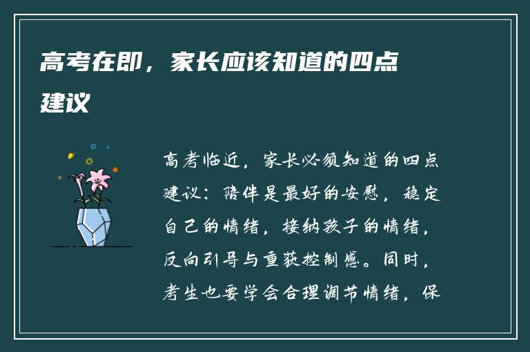 高考在即，家长应该知道的四点建议