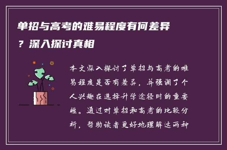 单招与高考的难易程度有何差异？深入探讨真相