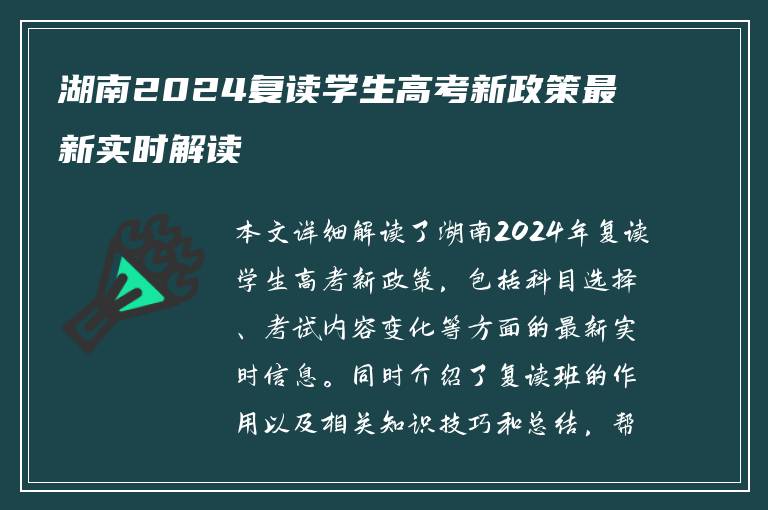 湖南2024复读学生高考新政策最新实时解读