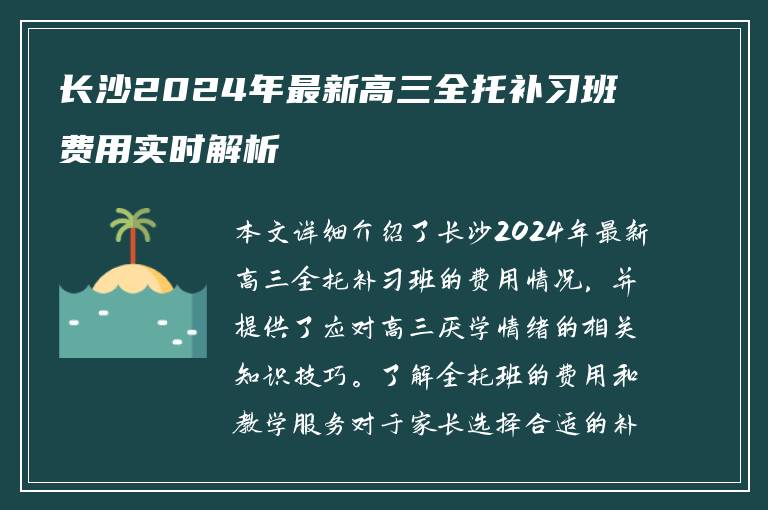 长沙2024年最新高三全托补习班费用实时解析
