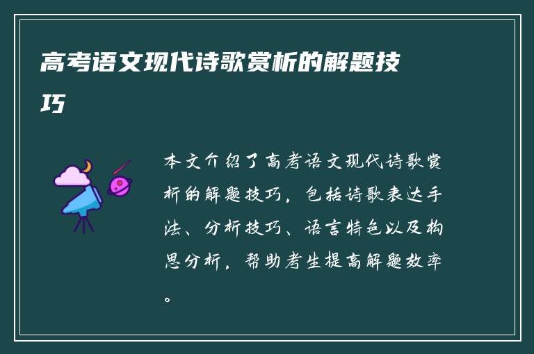 高考语文现代诗歌赏析的解题技巧