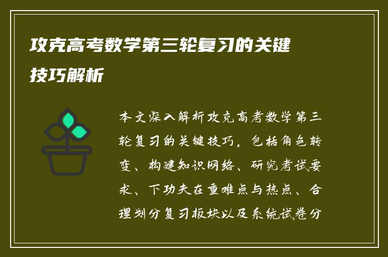 攻克高考数学第三轮复习的关键技巧解析